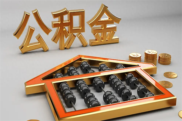 招远天津公积金提取（天津公积金提取流程图）
