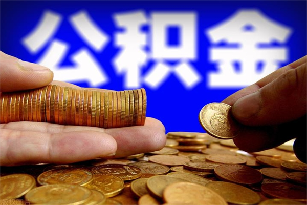 招远如何提取已封存公积金（如何取出已封存的公积金）