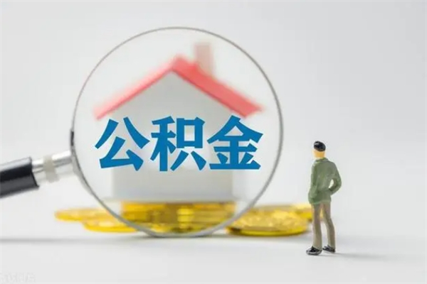 招远无房证明就能提取公积金吗（无房证明就可以提取公积金?）