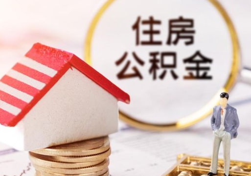 招远无房证明就能提取公积金吗（无房证明就可以提取公积金?）