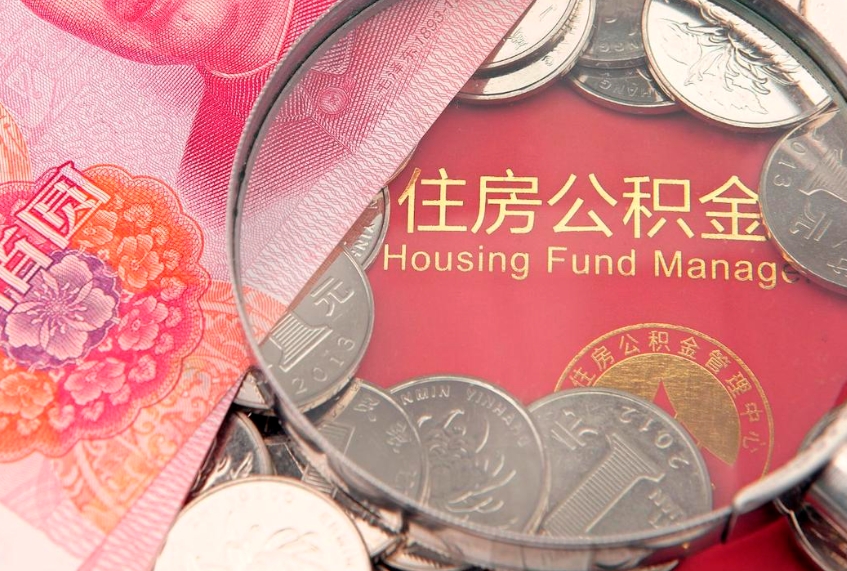 招远怎么把封存的公积金解封（怎么解除封存的公积金）