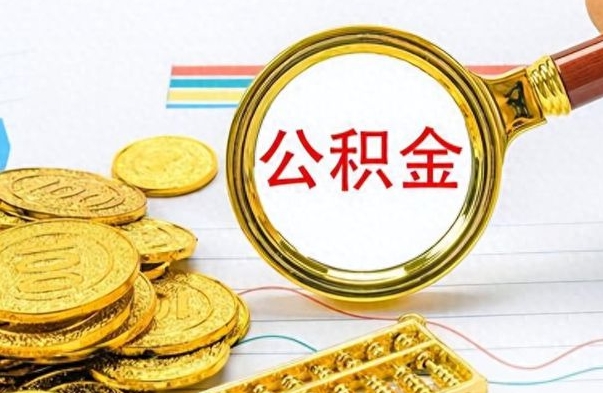 招远个人住房公积金如何提取（公积金个人提取办理流程）